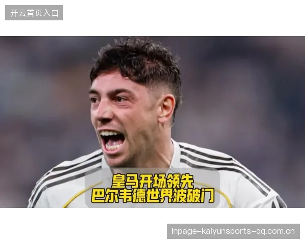 皇马巴尔韦德超级重炮直冲门框，震撼全场！
