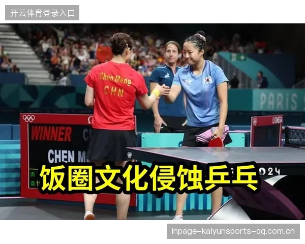 “饭圈文化进乒乓”：如何让乒乓球运动从“冷门”变成“热门”