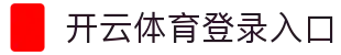 开云 (kaiyun)体育官网 - 首页安全登录入口 - 腾讯